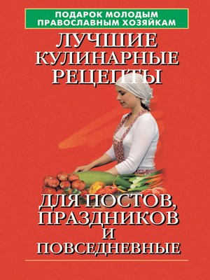 cover image of Подарок молодым православным хозяйкам. Лучшие кулинарные рецепты для постов, праздников и повседневные